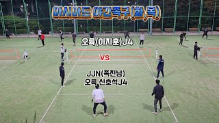 아시아드족구장 화요일 목요일 야간족구 오륙(이지훈)j4vs오륙(신호석)j4 야족 부산족구 연제구족구 대한민국족구 족구회원모집