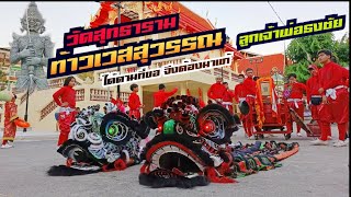 ได้ตามที่ขอ จึงต้องมาแก้ | ท้าวเวสสุวรรณ วัดสุทธาราม | คณะสิงโตลูกเจ้าพ่อธงชัย | งานแก้บน