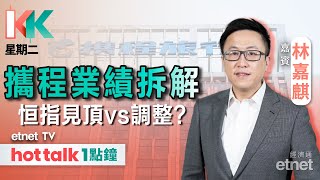 2025-02-25｜港股見頂定調整？｜✈️攜程績後挫 業績出事vs趁好消息出貨？｜阿里巴巴未來三年大計有咩睇頭？💰｜#KK星期二 #林嘉麒 #直播｜hot talk 1點鐘