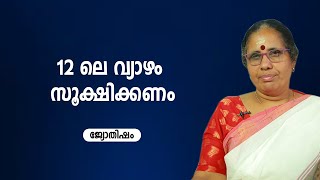 12 ലെ വ്യാഴം സൂക്ഷിക്കണം | 9947500091 | Jyothisham | Astrology