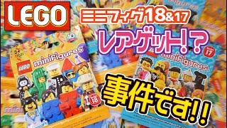 [LEGO]　ミニフィギュアシリーズ18 \u002617で、レアキャラゲットなるか！？　[LEGO] Mini Figure Series 18 \u0026 17 Opening!