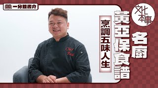 書展新書｜從難民到星級名厨：黃亞保食譜烹調五味人生