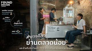 เที่ยวตลาดน้อย 2024 รวมร้านดีไซน์ดี มีของอร่อย l Found Design By NocNoc Ep.1