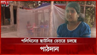 টেন্ডারের পাঁচ মাসেও শুরু হয়নি নির্মাণ কাজ | Gopalganj | School Construction Work | Tender