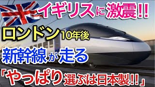 【海外の反応】それな！ロンドンに新幹線が走る！英国民感激・・・日立が次世代高速鉄道を受注し10年後運行予定【世界のそれな】