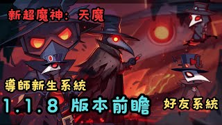 【同盟塔防戰】1.1.8版本重磅更新！新功能一次看懂