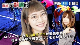 【ゲストプロ丸山奏子プロ】ミッドナイト伊東競輪F2(３日目) 【麻雀プロ競輪部】