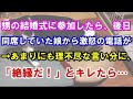 【修羅場】身内の結婚式に参加したら、同席していた娘から激怒の電話が。あまりにも理不尽な言い分に「絶縁だ！」とキレたら…