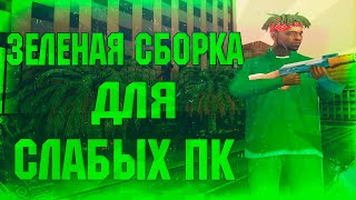 ЗЕЛЕНАЯ СБОРКА ДЛЯ СЛАБЫХ ПК САМП!