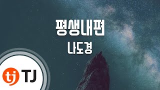 [TJ노래방] 평생내편 - 나도경 / TJ Karaoke