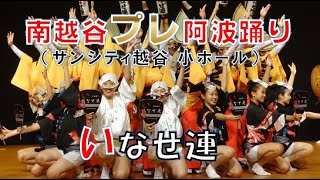 【2024.7.27 南越谷プレ阿波踊り ～いなせ連～】サンシティ越谷（小ホール）