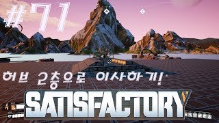 satisfactory 새티스팩토리 팩토리오3D #71 허브 위치 2층으로 이사하기!!!