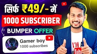 😳सिर्फ ₹49 में 1k Sub | subscriber kaise badhaye | how to increase subscribers on youtube channel