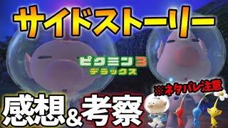 【ピクミン3デラックス】※ネタバレ注意！新エンディング\u0026サイドストーリーをまとめて紹介！【ぽんすけ】