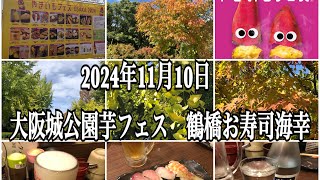 2024年11月10日大阪城公園芋フェス　鶴橋お寿司海幸