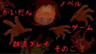 【ホラゲー】怪談ノベルゲームを朗読プレイ　恐怖その5【プレイする怖い話】