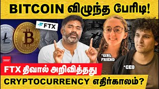 Cryptocurrency மீது விழுந்த பேரிடி? கிரிப்டோ நிறுவனமான FTX திவால் அறிவித்தது! | Sam Bankman-Fried