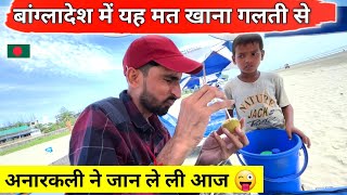 You never eat this in Bangladesh | उम्र नहीं पर मजबूरी है