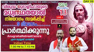 വി.യൂദാശ്ലീഹായുടെ മധ്യസ്ഥതയാൽ നിയോഗം സമർപ്പിച്ചു പ്രാർത്ഥിക്കുന്നു/DAY 09|Anugraha Retreat Centre