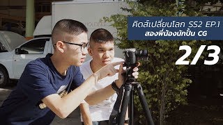 คิดส์เปลี่ยนโลก SS2 EP01 - สองพี่น้องนักปั้นCG (5 ม.ค. 62) 2/3