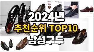 2024년 요즘 잘나가는 남성구두 추천순위 TOP10