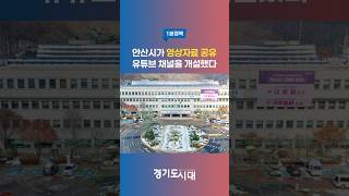 안산시에서 영상자료를 공유하는 유튜브 채널을 만들었다 (1분정책)