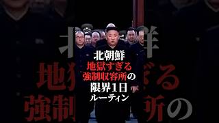 【北朝鮮】強制収容所の限界すぎる一日のルーティン