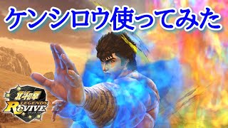 【北斗Revive 720】ケンシロウ闘神デビュー戦！練気2位に挑んでみた結果… 醒鋭孔で時間短縮になったか？