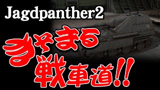 【WoT】きそまる戦車道act7　Jagdpanther2