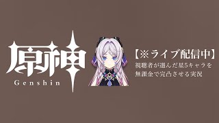 【原神参加型】20万原石貯まるまでガチャ縛り実況#69 ※精鋭狩り