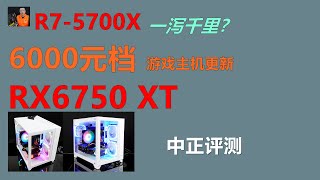 遊戲主機，RX6750XT、R7-5700X