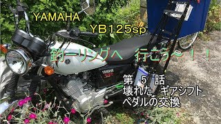 春の準備 　YB125ｓｐ　ギアシフトの交換    釣ーリングキッチン　HIRO