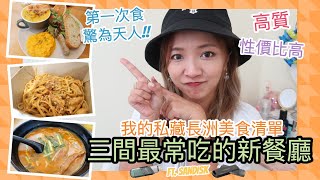 ✥ 長洲美食 ✥ 我的私藏清單～3間最常吃💁🏽‍♀️高質✨性價比高💰的新餐廳～ || Dottie Hidee x SanDisk ||