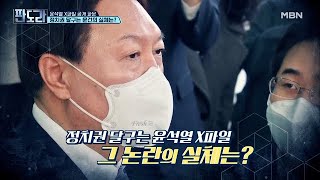 [충격] 윤석열 X 파일 공개 파문! 그 문건을 본 사람이 있다?! MBN 210628 방송