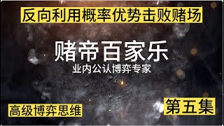 百家乐技巧，赌帝百家乐第五集：反向利用概率优势击败赌场（赌帝百家乐）