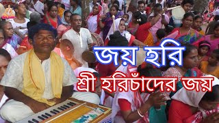 Jai Hari Sri Harichander Jai | জয় হরি শ্রী হরিচাঁদের জয় | joy hori shri harichander joy | হরি ধ্বনি