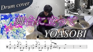 【ドラム楽譜】舞台に立って / YOASOBI ドラム叩いてみた！【NHKスポーツテーマ2024】