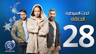 #x202b;مسلسل تحت السيطرة - الحلقة الثامنة والعشرون | Episode 28 - Ta7t El Saytara#x202c;lrm;