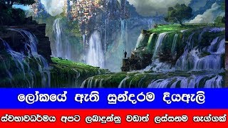 ලෝකයේ ඇති සුන්දරම දියඇලි - Most Beautiful Waterfalls in the World