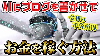 【令和の不労所得！】AIにブログを書かせてお金を稼ぐ方法【ブログアフィリエイト】【ネットビジネス】【副業】【chatgpt】