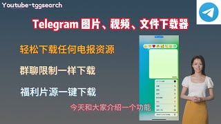 Telegram 图片视频下载器，Telegram 限制保存内容群如何下载图片、视频、文件？