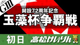 【ＧⅢ】[１日目] 開設７２周年記念 玉藻杯争覇戦