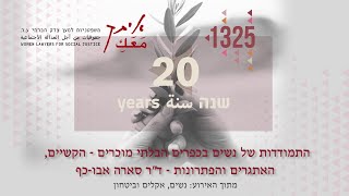 התמודדות של נשים בכפרים הבלתי מוכרים – הקשיים, האתגרים והפתרונות - ד\