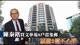 【豪宅列傳3】兩富豪競奪文華苑　陳泰銘被賺2億不心疼 | 蘋果新聞網