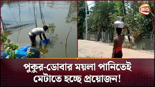 বাগেরহাট উপকূলে সুপেয় পানির তীব্র সংকট | Water Crisis | Bagerhat | Channel 24