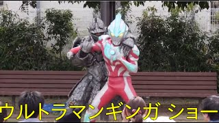 ウルトラマンギンガＳショー【Ultraman　Ginga】マグマ星人のたくらみ