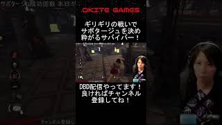 【DBD】ギリギリの戦いでサボタージュを決め粋がるサバイバー！ #shorts