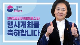 2020코리아세일페스타 행사개최를 축하합니다