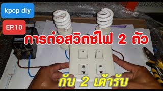 การต่อวงจรสวิตช์2ตัว กับ2เต้ารับ (การเรียนรู้การต่อวงจรไฟฟ้าภายในบ้าน)EP.10 kpcp diy