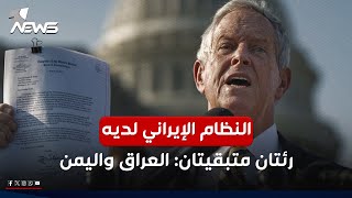 جو ويلسون : النظام الإيراني لديه رئتان متبقيتان #العراق و #اليمن